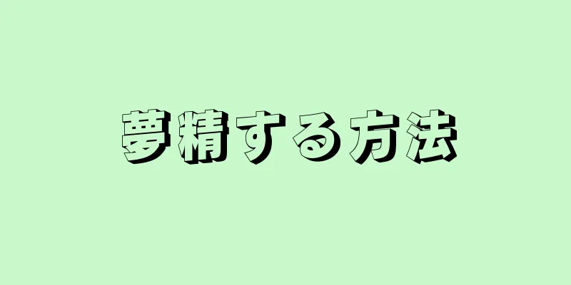 夢精する方法