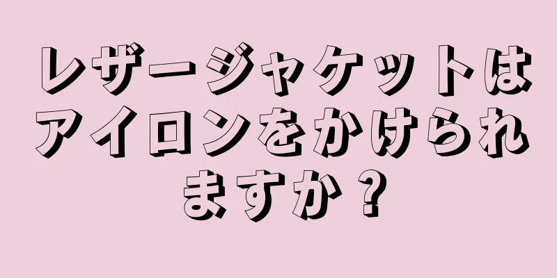 レザージャケットはアイロンをかけられますか？