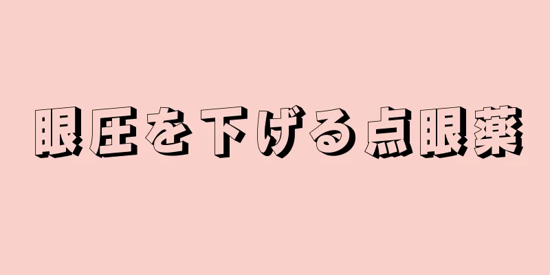 眼圧を下げる点眼薬