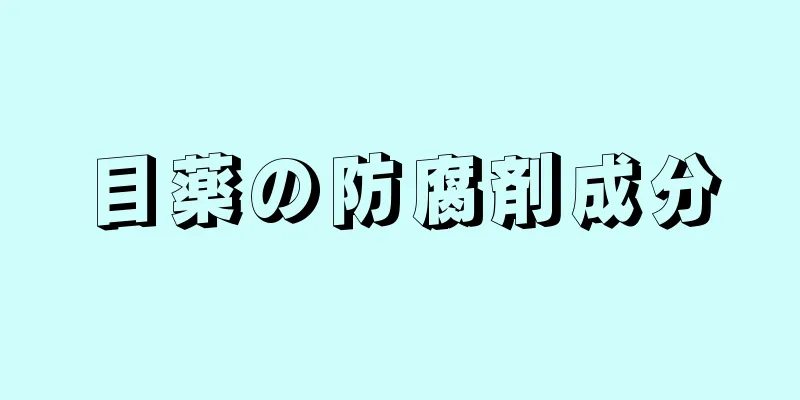 目薬の防腐剤成分