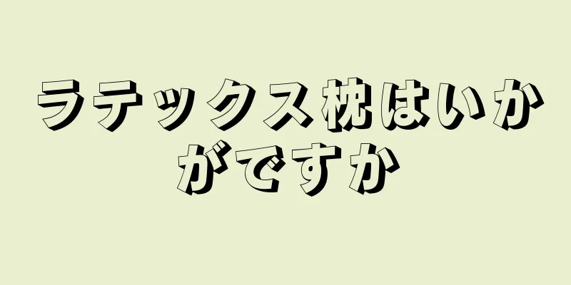 ラテックス枕はいかがですか