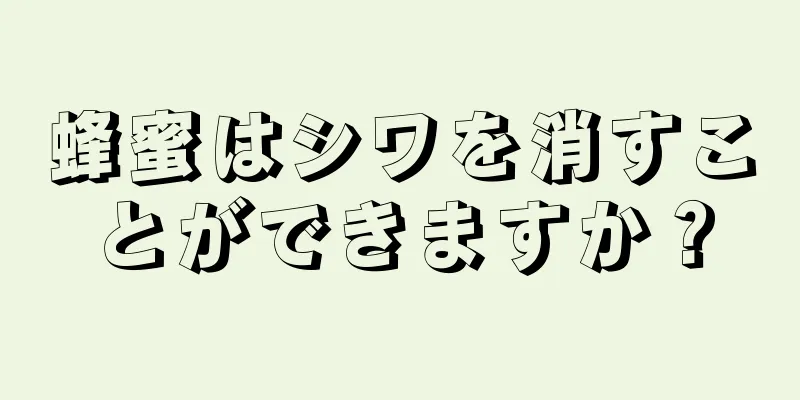 蜂蜜はシワを消すことができますか？