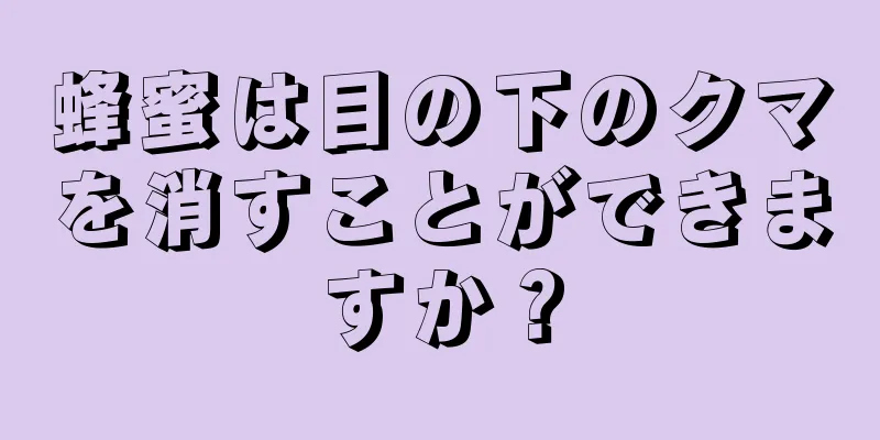 蜂蜜は目の下のクマを消すことができますか？