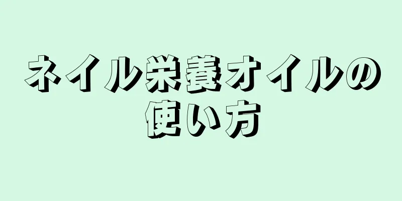 ネイル栄養オイルの使い方