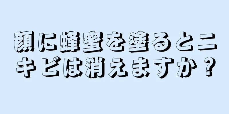 顔に蜂蜜を塗るとニキビは消えますか？