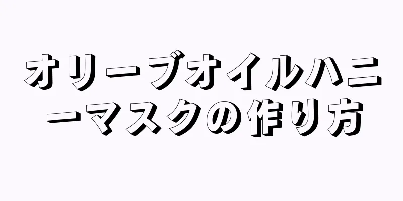 オリーブオイルハニーマスクの作り方