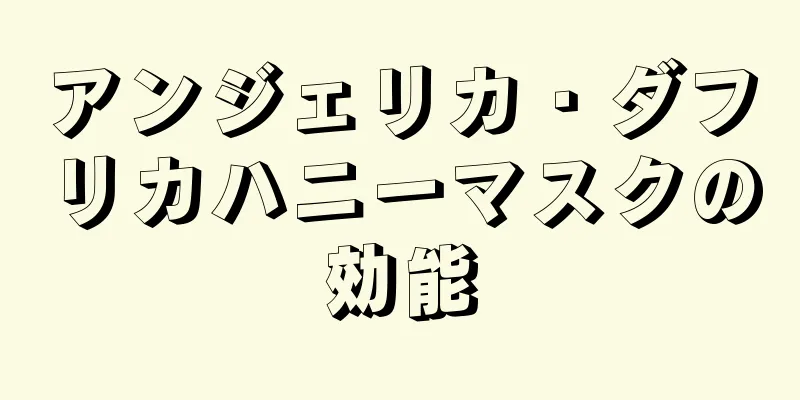 アンジェリカ・ダフリカハニーマスクの効能