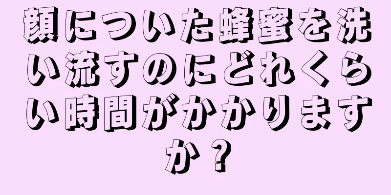 顔についた蜂蜜を洗い流すのにどれくらい時間がかかりますか？