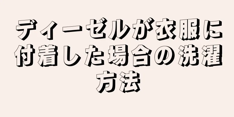 ディーゼルが衣服に付着した場合の洗濯方法