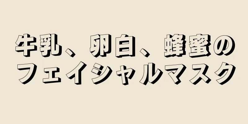 牛乳、卵白、蜂蜜のフェイシャルマスク