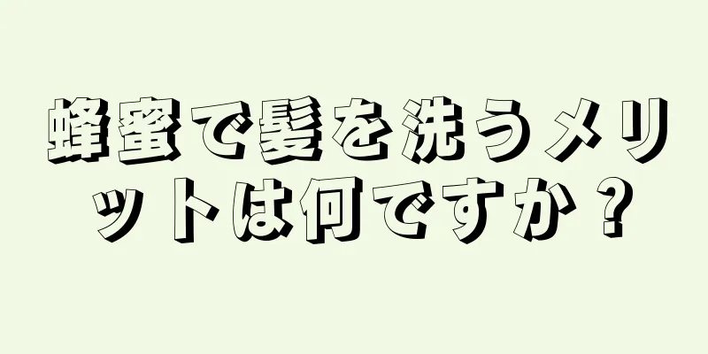 蜂蜜で髪を洗うメリットは何ですか？