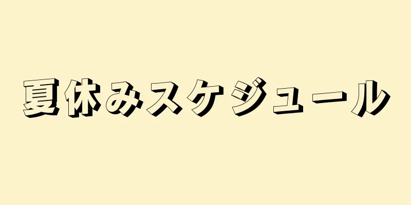 夏休みスケジュール