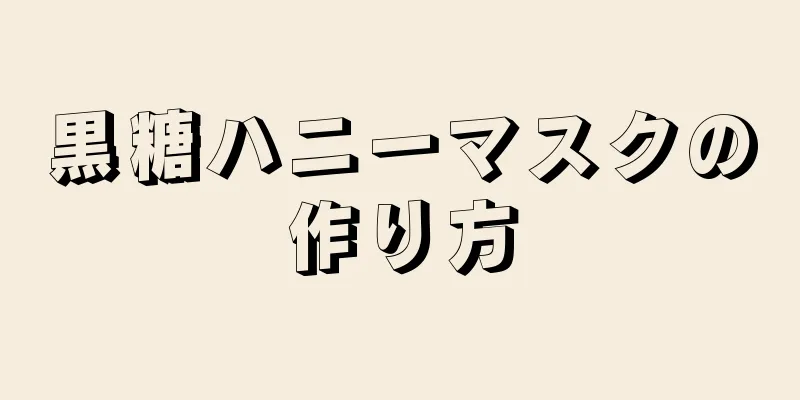 黒糖ハニーマスクの作り方