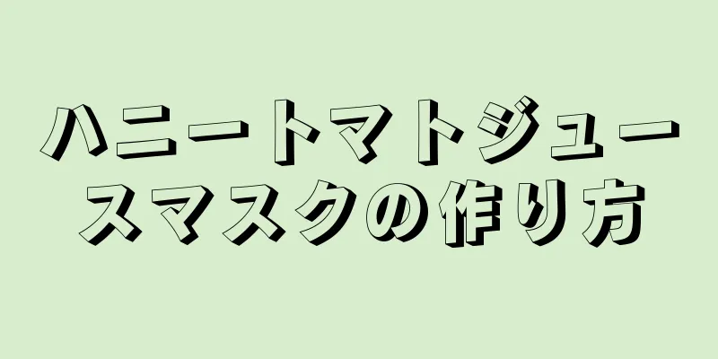 ハニートマトジュースマスクの作り方