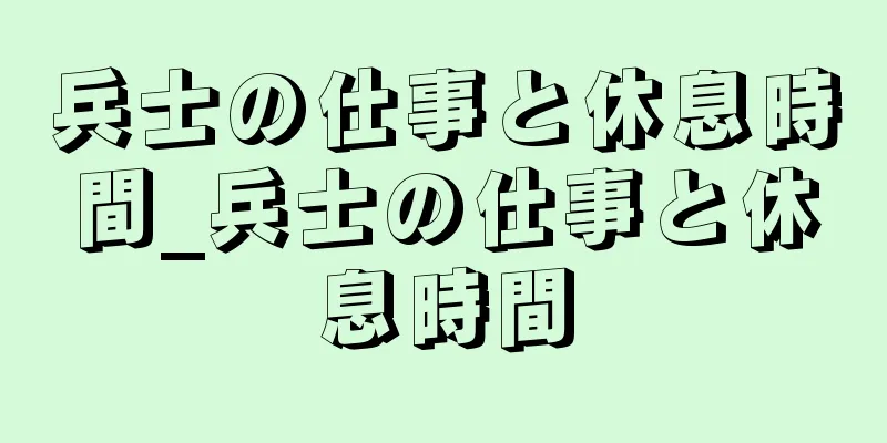 兵士の仕事と休息時間_兵士の仕事と休息時間