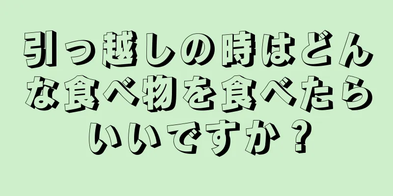 引っ越しの時はどんな食べ物を食べたらいいですか？