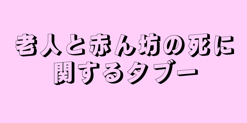 老人と赤ん坊の死に関するタブー