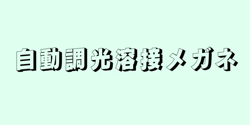 自動調光溶接メガネ