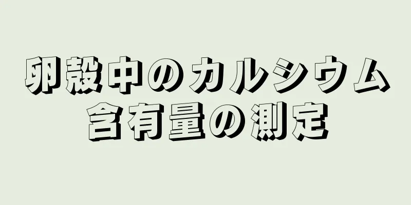 卵殻中のカルシウム含有量の測定