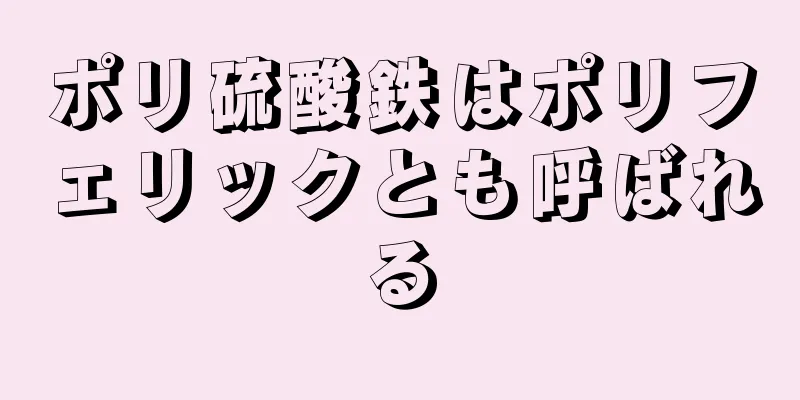 ポリ硫酸鉄はポリフェリックとも呼ばれる