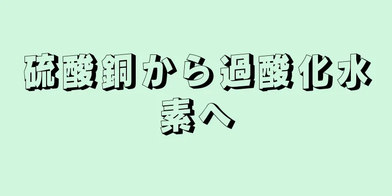 硫酸銅から過酸化水素へ