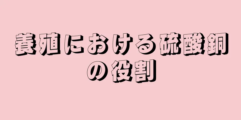 養殖における硫酸銅の役割