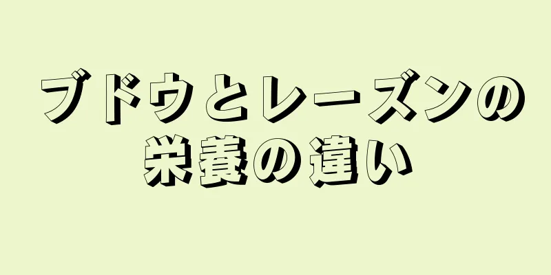 ブドウとレーズンの栄養の違い