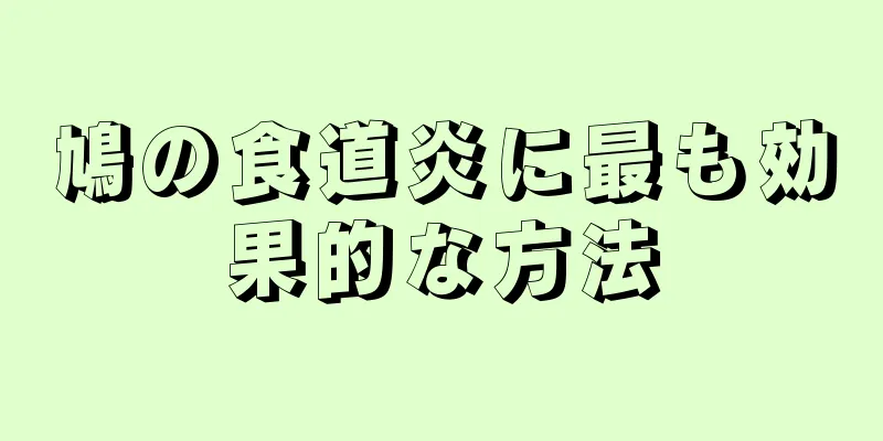 鳩の食道炎に最も効果的な方法