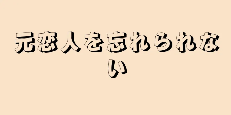 元恋人を忘れられない