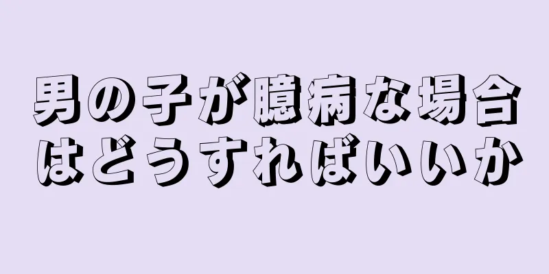 男の子が臆病な場合はどうすればいいか