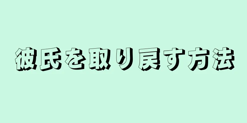 彼氏を取り戻す方法