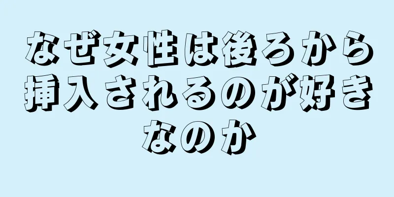 なぜ女性は後ろから挿入されるのが好きなのか