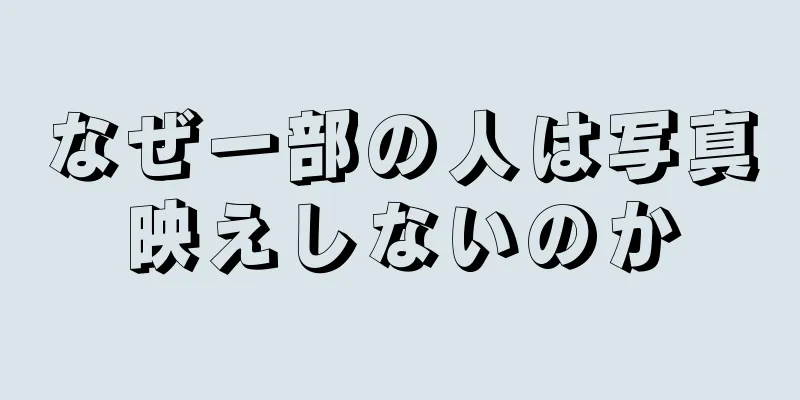 なぜ一部の人は写真映えしないのか