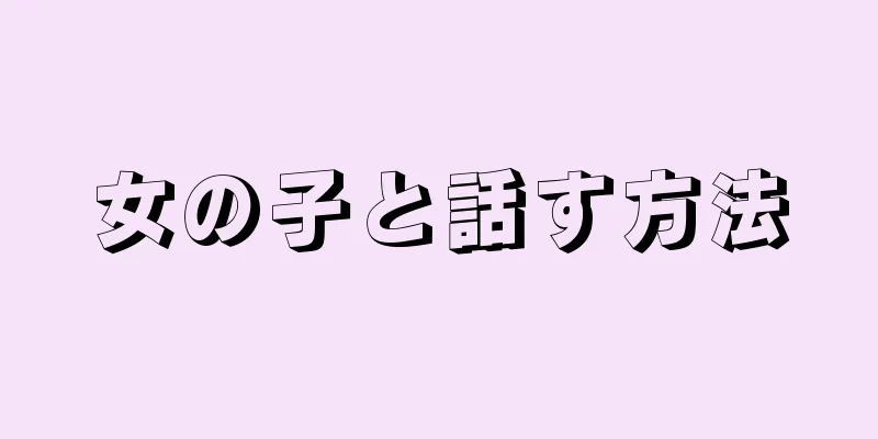 女の子と話す方法