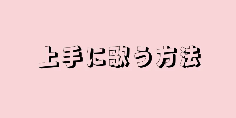 上手に歌う方法