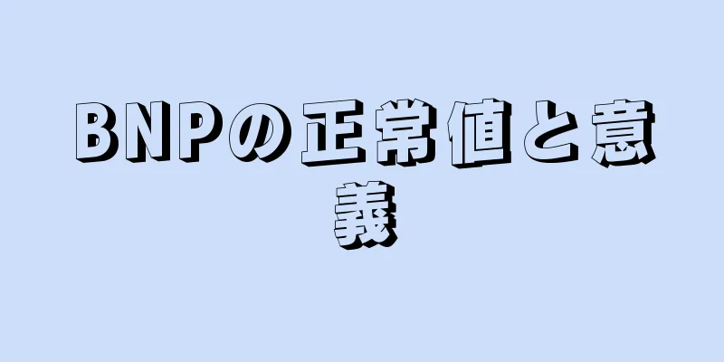 BNPの正常値と意義