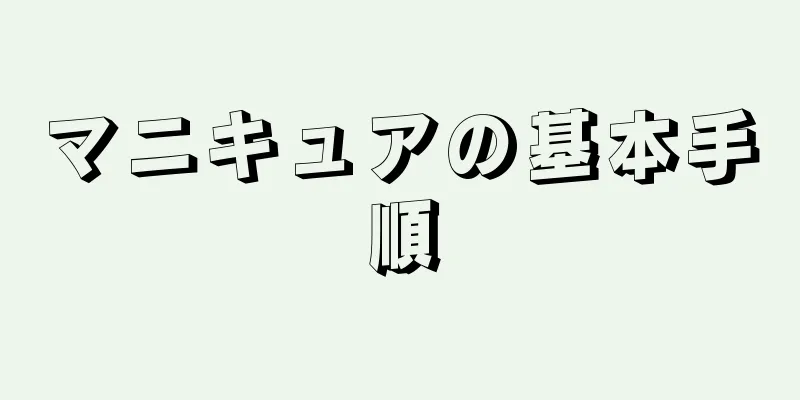 マニキュアの基本手順