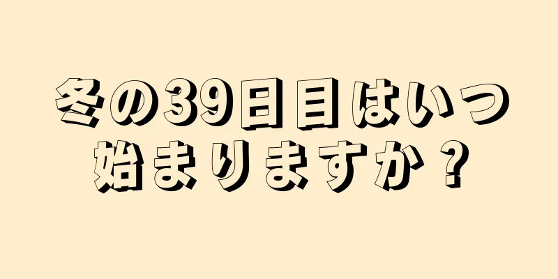 冬の39日目はいつ始まりますか？