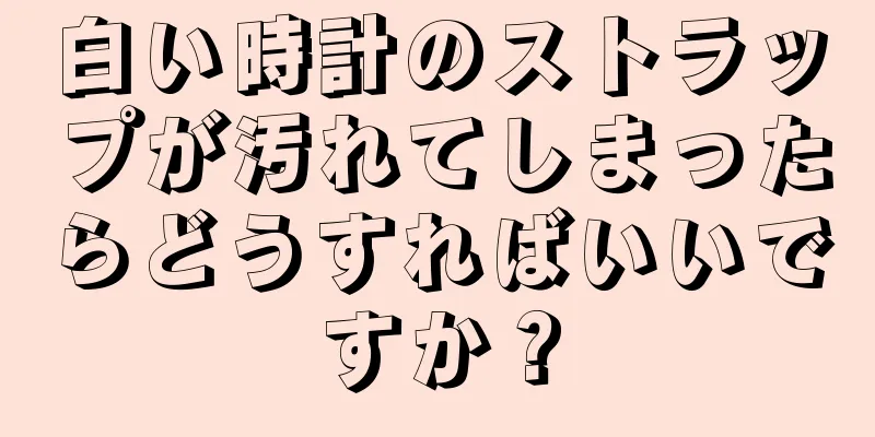 白い時計のストラップが汚れてしまったらどうすればいいですか？