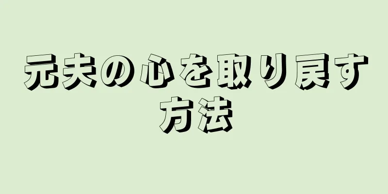 元夫の心を取り戻す方法