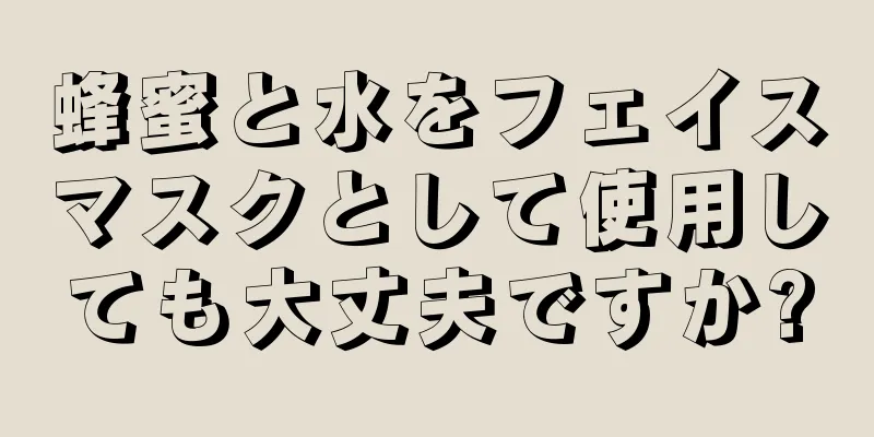 蜂蜜と水をフェイスマスクとして使用しても大丈夫ですか?