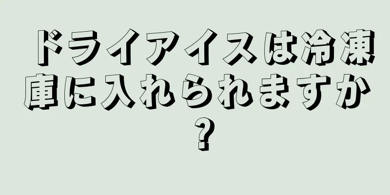 ドライアイスは冷凍庫に入れられますか？