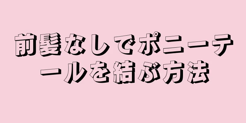 前髪なしでポニーテールを結ぶ方法