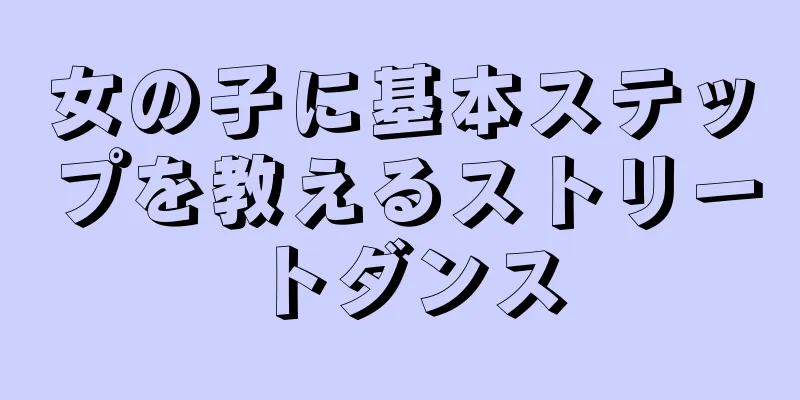 女の子に基本ステップを教えるストリートダンス