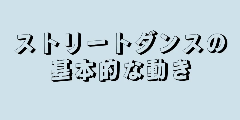 ストリートダンスの基本的な動き