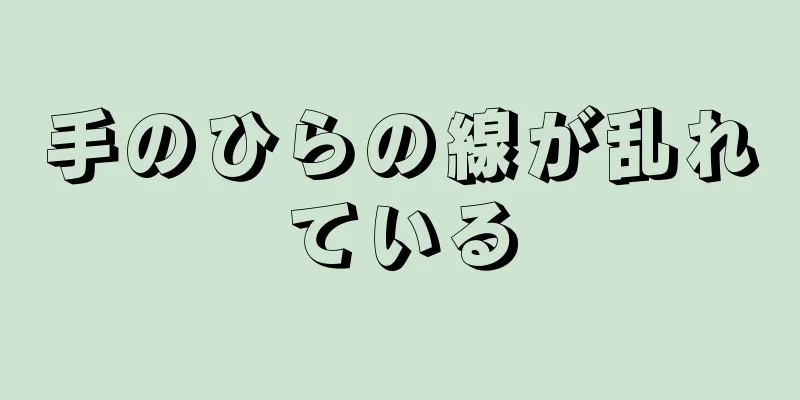 手のひらの線が乱れている