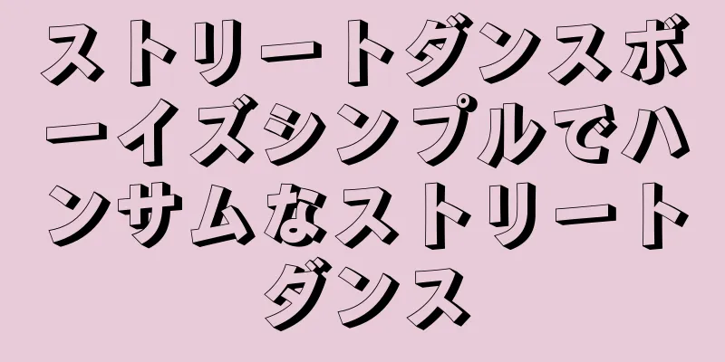 ストリートダンスボーイズシンプルでハンサムなストリートダンス