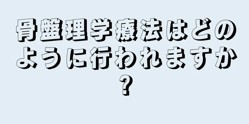 骨盤理学療法はどのように行われますか?