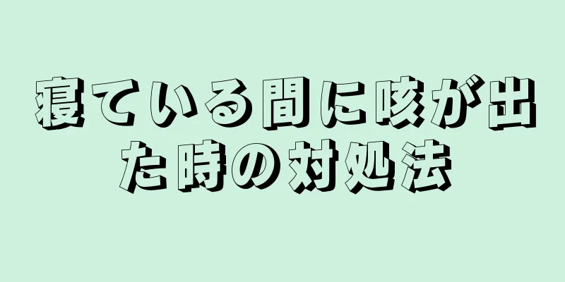 寝ている間に咳が出た時の対処法