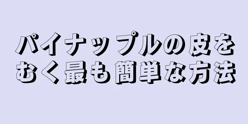 パイナップルの皮をむく最も簡単な方法